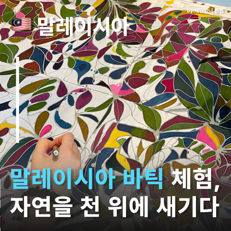  말레이시아 바틱 천 위에 그려진 예술의 온도 말레이시아 가볼만한곳 말레이시아여행코스