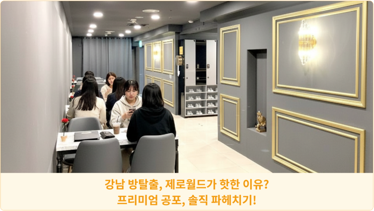  강남 방탈출, 제로월드가 핫한 이유? 프리미엄 공포, 솔직 파헤치기!