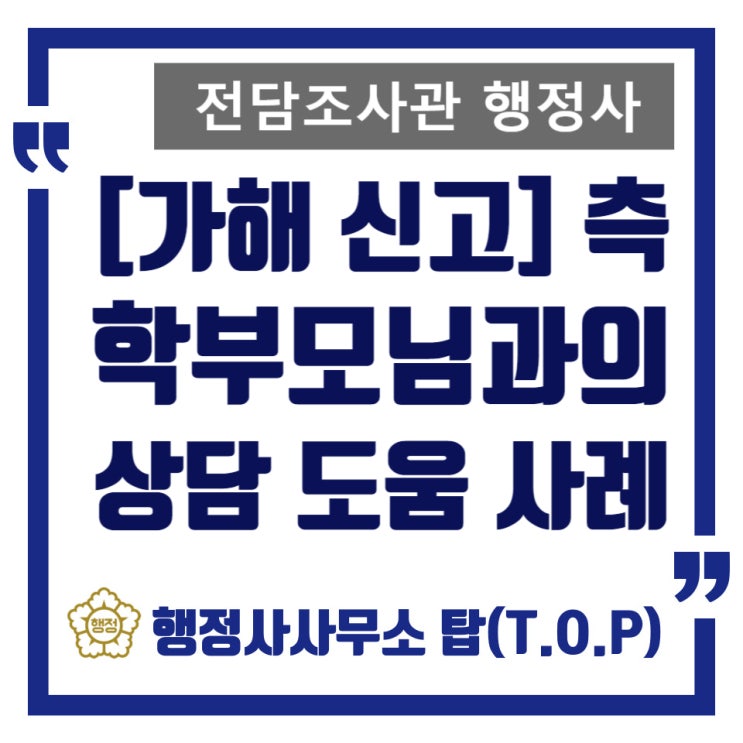  [학교폭력] 상담 도움 사례 / 초등 가해 신고 당함, 조사 준비와 맞폭 고민 가지고 계셨던 학부모님