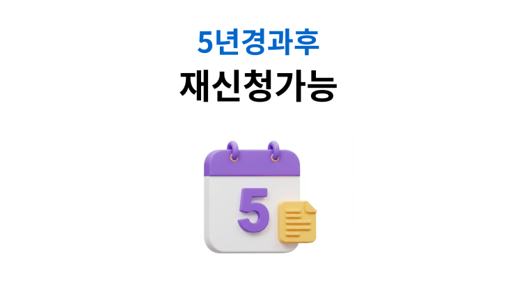  개인회생두번째 5년 경과 후 재신청 실무 가이드