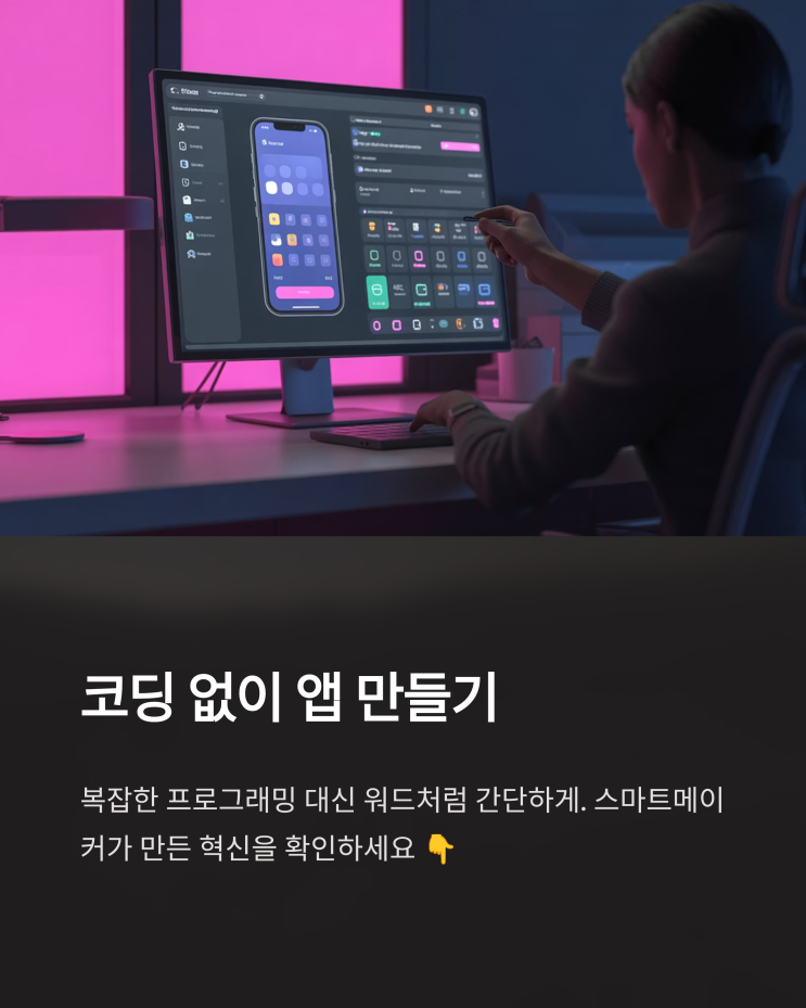  스마트메이커, 코딩 없이 앱 개발? 혁신적인 솔루션 파헤치기!