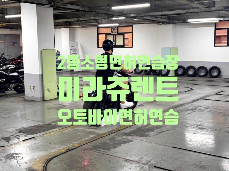 2종소형면허연습장? 2시간 만에 오토바이 면허 합격한 사람들의 비밀