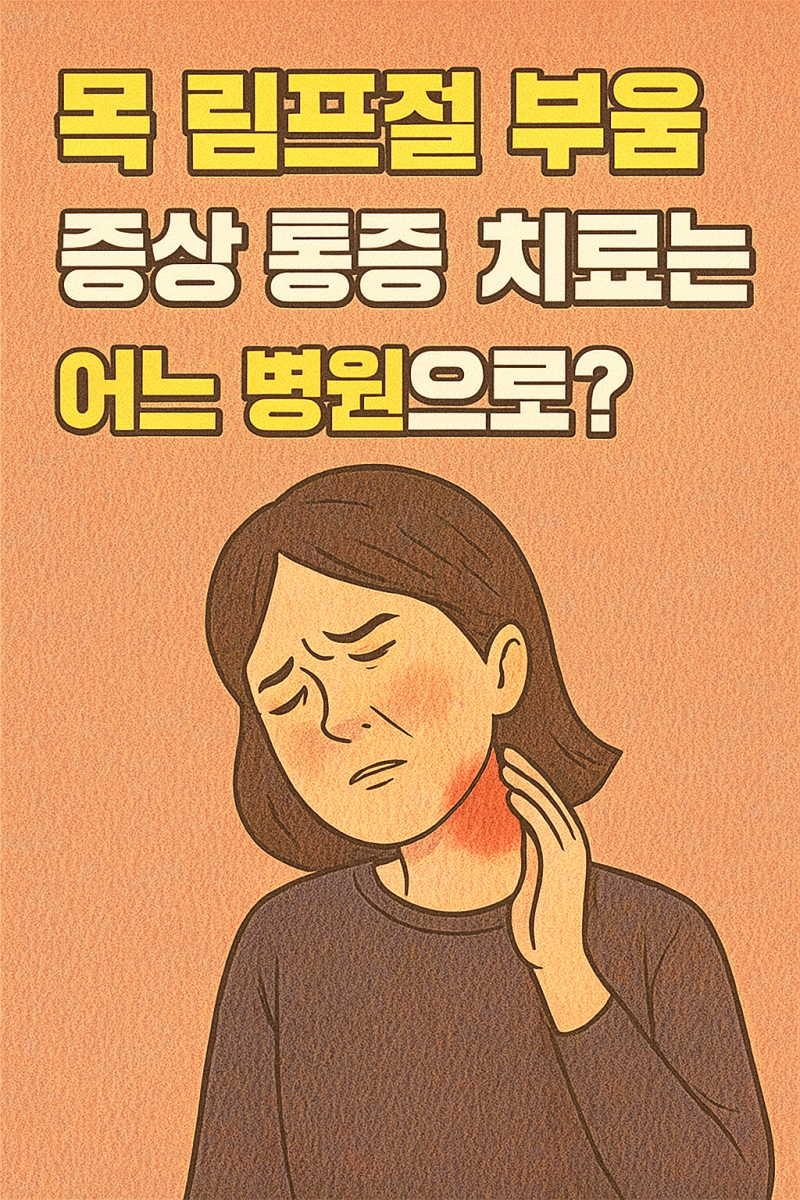 목 림프절 부음 증상 통증 치료는 어느 병원으로?