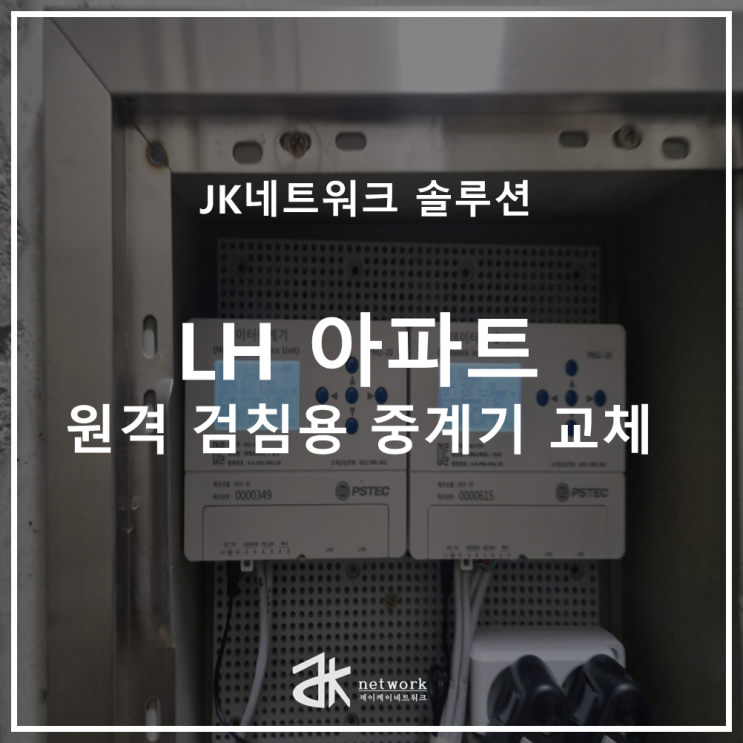  LH 아파트 원격 검침용 중계기 교체 작업