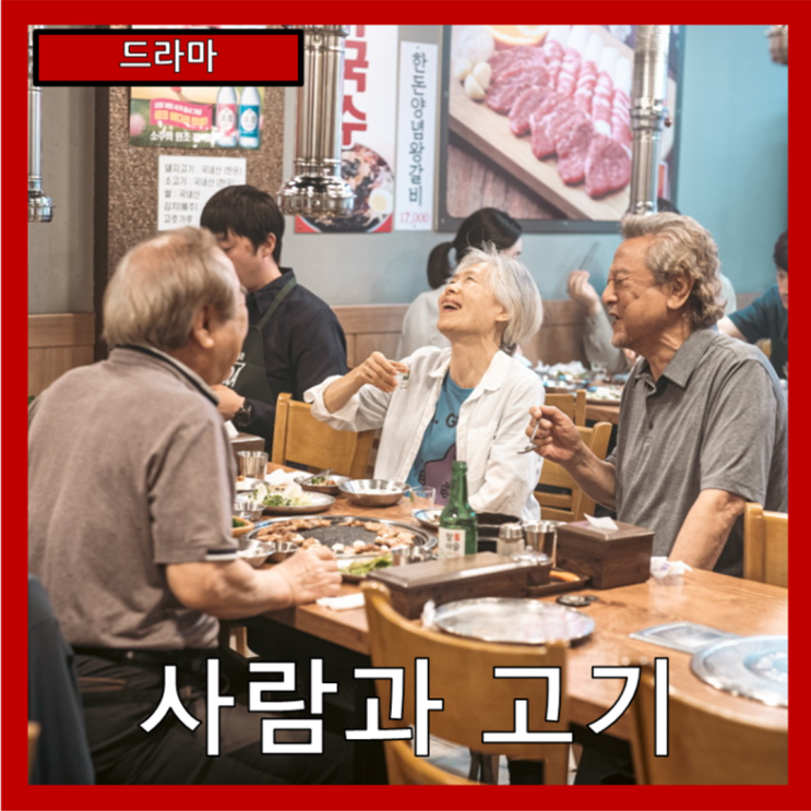  [드라마] "사람과 고기" 돈 없어도 괜찮아, 혼자만 아니면 돼!, 영화-줄거리 리뷰 분석 후기