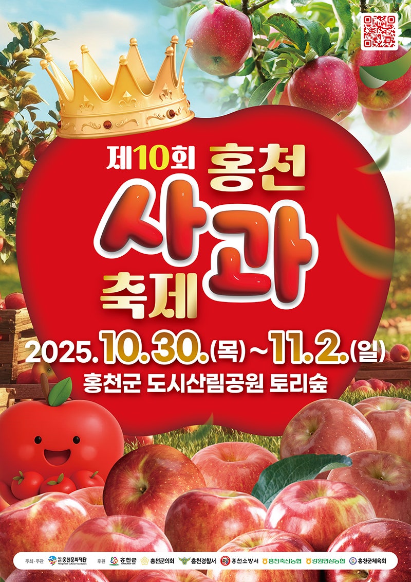 2025 제10회 홍천 사과축제 완벽 가이드 – 일정·볼거리·꿀팁 총정리