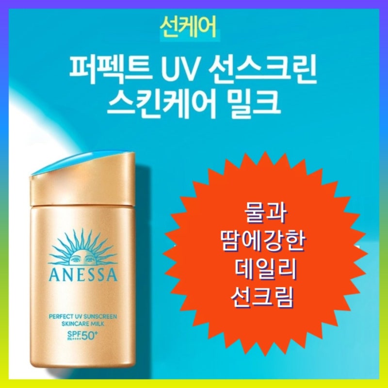 물과 땀에강한 워터프루프 아네사 선크림 |아넷사 퍼펙트 UV 선스크린 SPF50+ 90ml 일본시세이....
