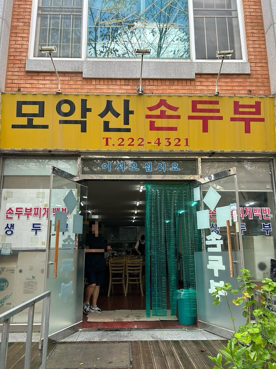모악산손두부 사진 1