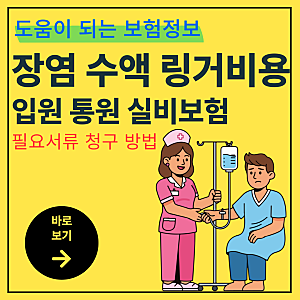 장염 수액 링거 비용 총정리 | 입원 통원 실비보험 청구 서류와 방법