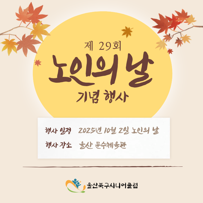 제29회 노인의날 기념 울산북구시니어클럽 수상소식