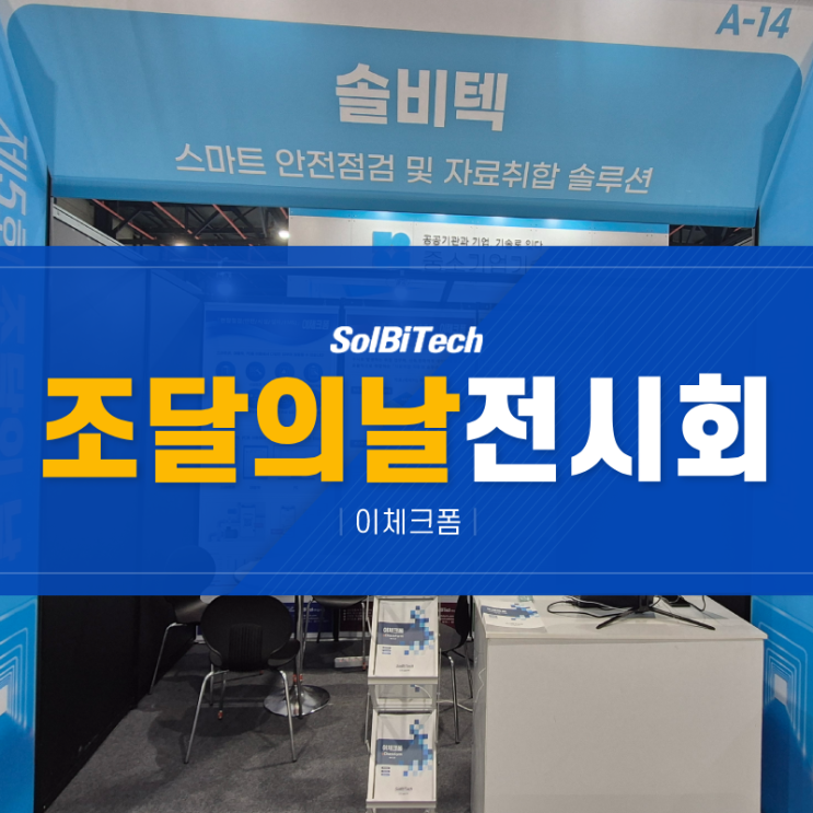  조달의날 전시회 참가 후기 – 솔비텍 이체크폼 솔루션으로 본 스마트 디지털 안전관리와 점검의 변화