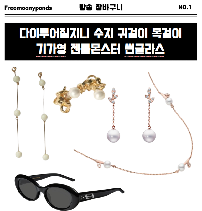  다이루어질지니 수지 귀걸이 목걸이 선글라스 주얼리 정보 총모음