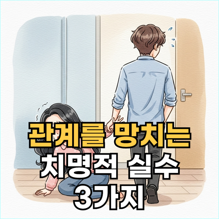  당신이 노력할수록 상대는 왜 더 도망치는가?