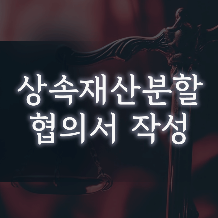상속재산분할협의서 작성, 도장 다 찍었는데 '휴지조각' 되는 치명적 실수