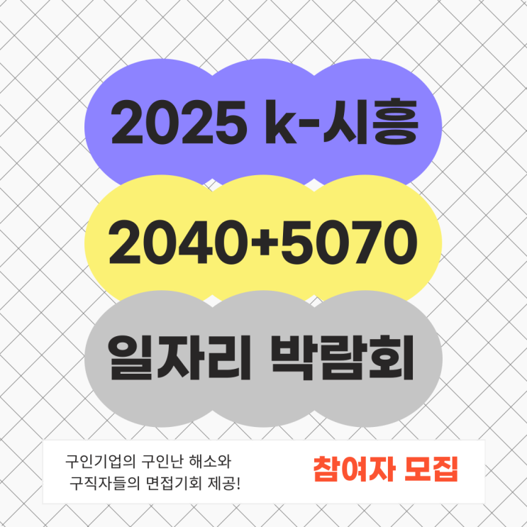 2025년 K-시흥2040 + 경기도5070 <b>일자리박람회 개최</b> 및... 
