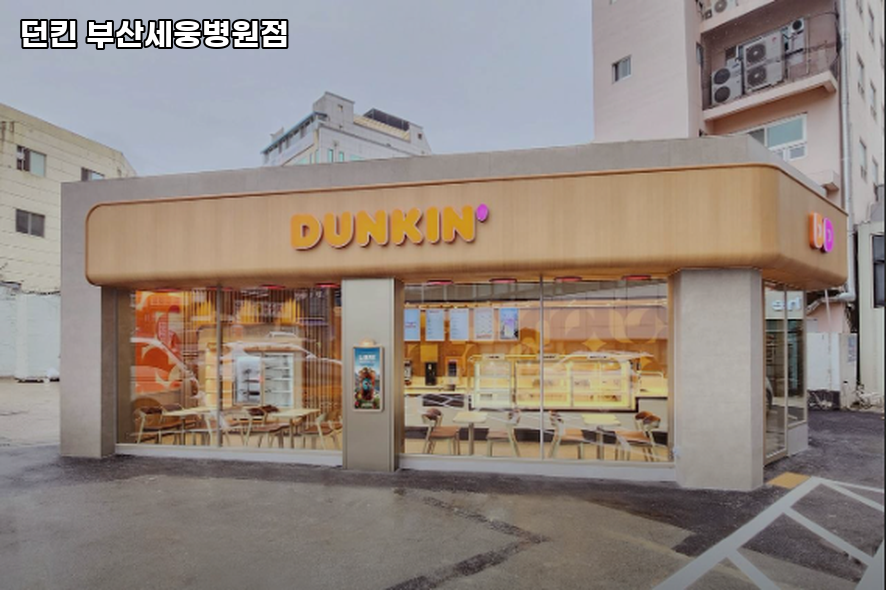 던킨 부산세웅병원점 사진 1