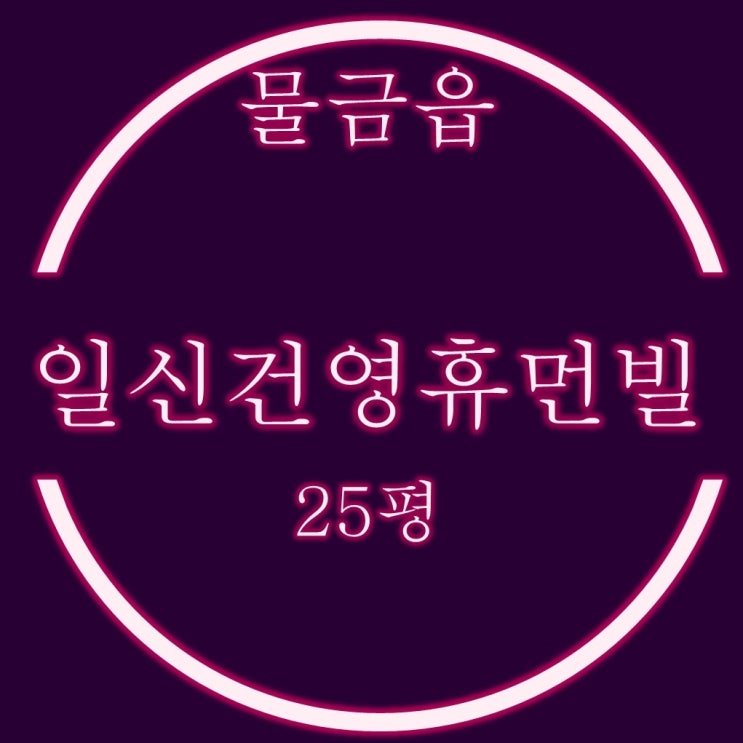  양산일신건영휴먼빌 아파트 25평 1억대 2차 경매