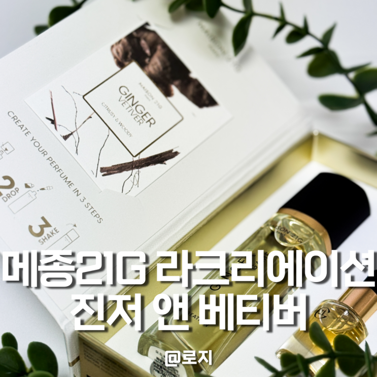  니치향수 뜻 가을 겨울 남자 여자 시트러스 우디 커스텀 향수 추천 메종 21G 진저 앤 베티버