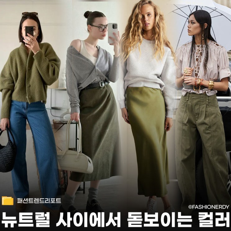  올리브 컬러로 포인트 주는 코디 방법 7가지