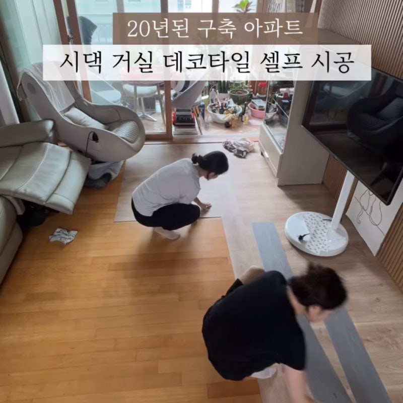 새로고침 데코타일 셀프시공! 30평 구축아파트 거실 인테리어!