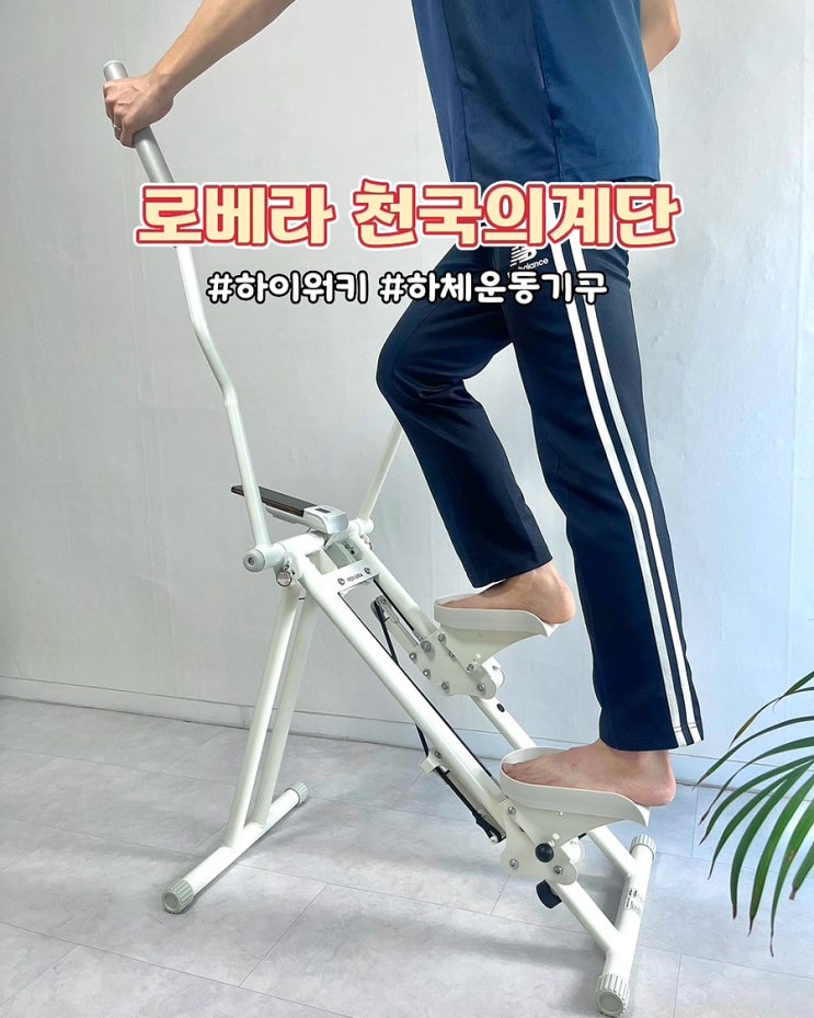  로베라 하이워키 천국의계단 스텝퍼 가정용 실내 하체운동기구