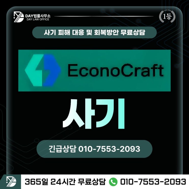  EconoCraft 사기온라인 부업 투자 사기 피해금 회복 방안 -사칭