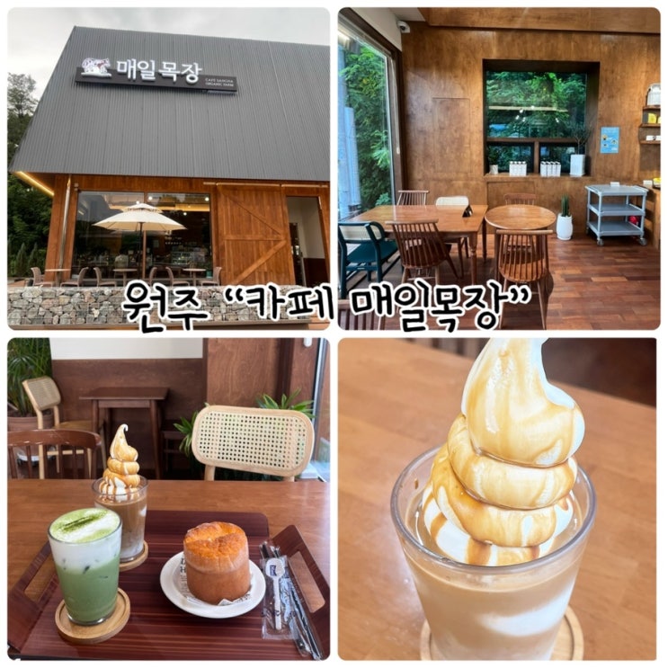  원주 가볼만한곳 "카페 매일목장" 건강한제품으로 만든 브런치와 각종유제품이 있는곳