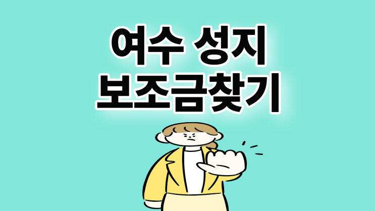  여수 휴대폰 성지 핸드폰 보조금 지원 매장 찾기