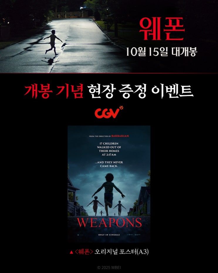  <웨폰> 개봉 기념 현장 증정 이벤트