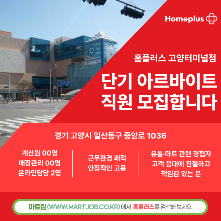  홈플러스 고양터미널점 단기 아르바이트 모집 안내