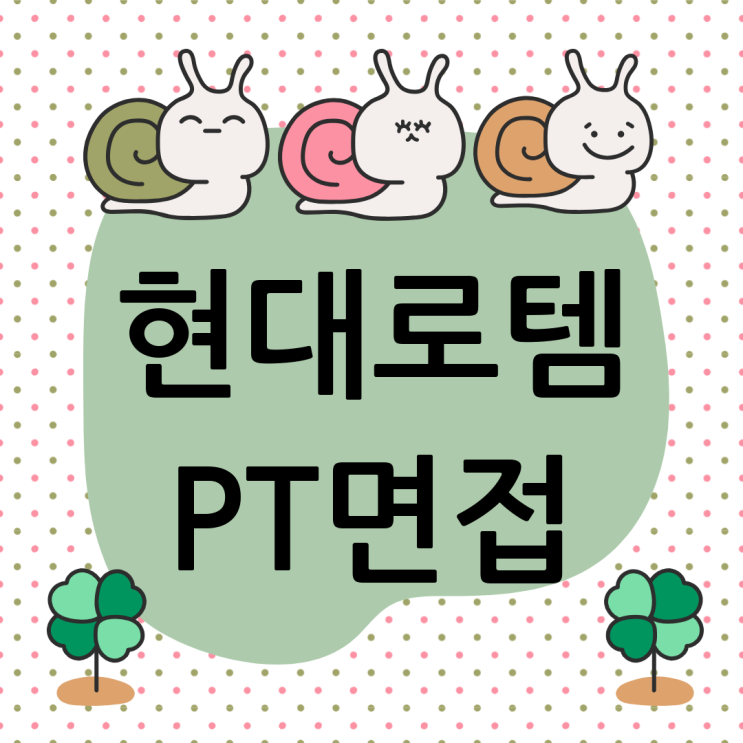  현대로템 면접학원, PT면접에서 자꾸 떨어진다면?