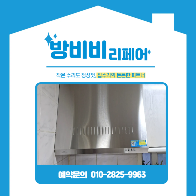  부천주방후드교체 기름때 심한 낡은 후드 교체 완료! 하츠 통후드로 새듯 깨끗하게