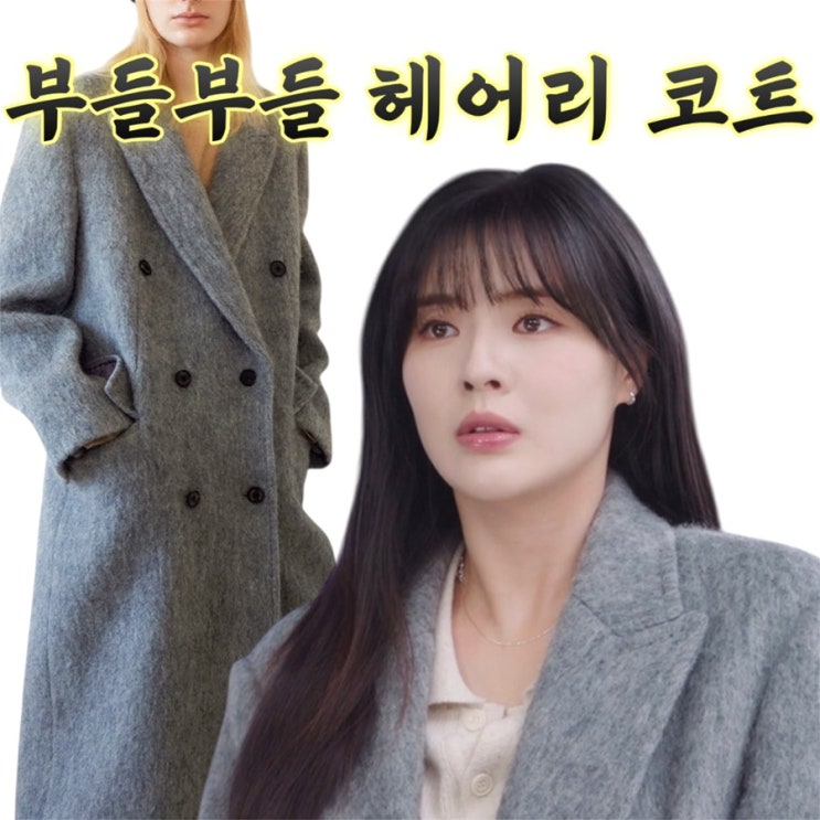 ‘달까지 가자’ 3회 이선빈 옷 | 부들부들 르바 헤어리 알파카 코트