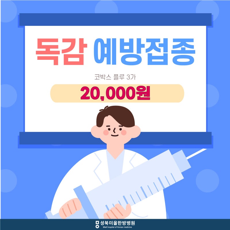 [성신여대한의원] 성북미올 한방병원 독감 예방접종