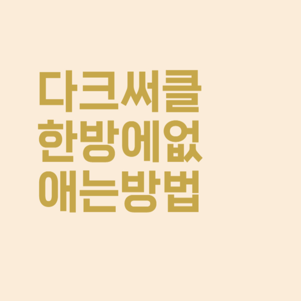  다크써클 한방에 없애는 방법, 이렇게 해보세요