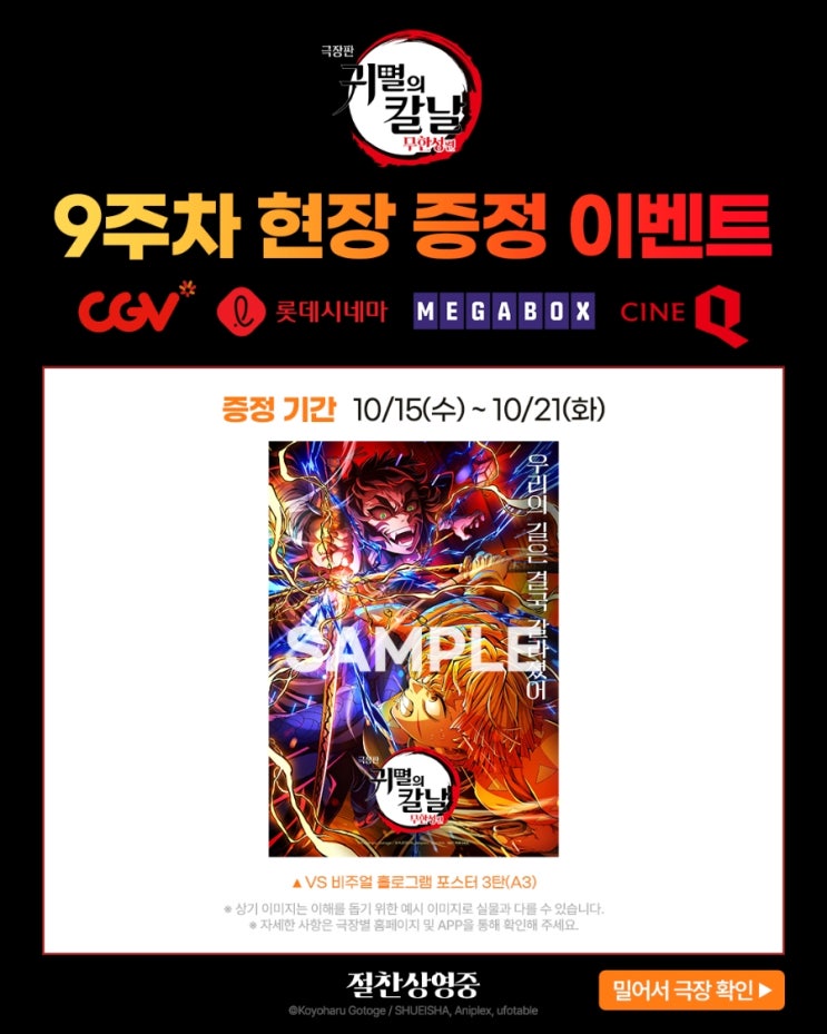  <극장판 귀멸의 칼날: 무한성편> 9주차 현장 증정 이벤트(실물 추가)