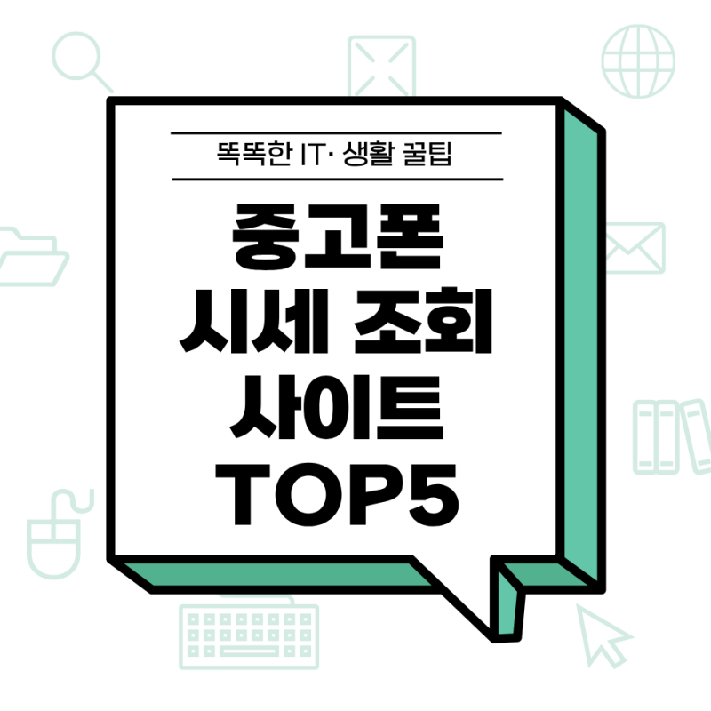중고폰 시세 조회할 때 믿을 수 있는 사이트 TOP 5