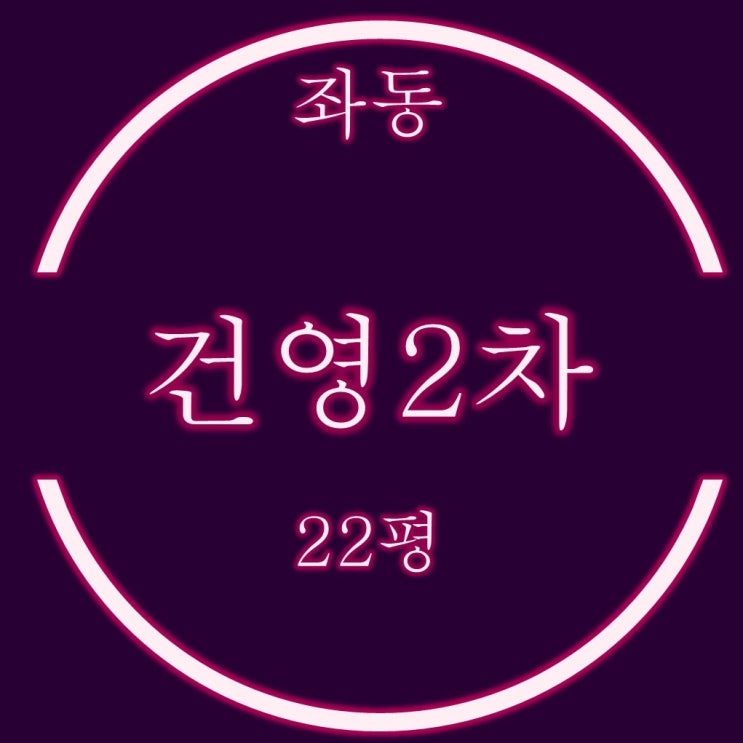  해운대 좌동 건영2차 아파트 22평 경매정보
