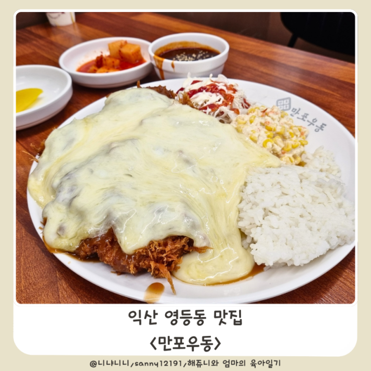  익산 영등동 맛집 만포우동 치즈폭포돈가스 매운돈가스 주말 웨이팅 주차