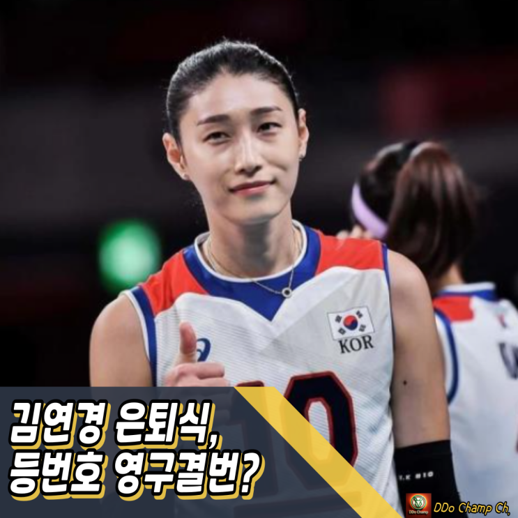 여자 배구선수 : <b>김연경 은퇴식</b> 확정, 등번호 10번 <b>영구결번</b>?