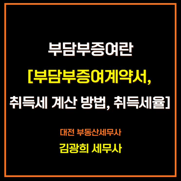  부담부증여 뜻[부담부증여계약서, 취득세 계산 방법, 부담부증여 취득세율]