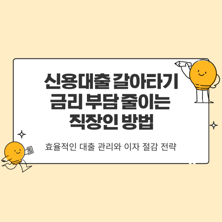  신용대출 갈아타기 금리 부담 줄이는 직장인 근로자 방법