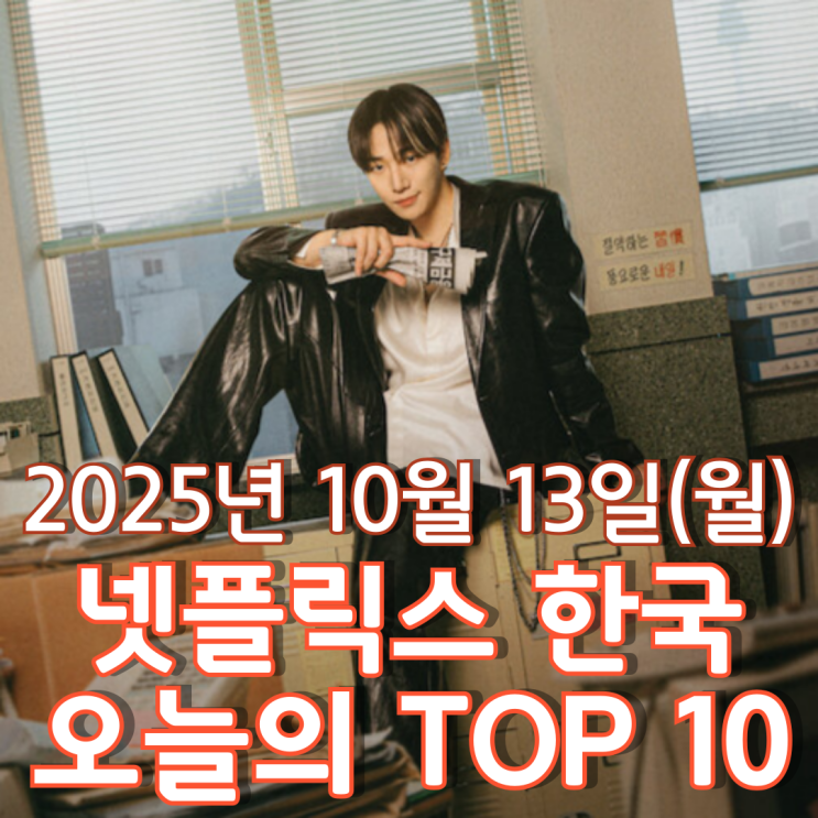  [넷플릭스 한국] 오늘의 TOP 10 - 2025년 10월 13일(월)