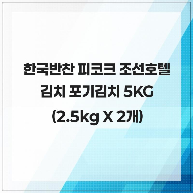 한국반찬찬 피코크 조선호텔 김치 포기김치 5KG (2.5kg X 2개)