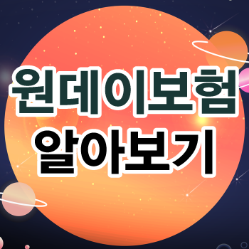 현대해상 카카오 삼성 KB 하나 원데이 자동차보험 비용 비교 당일 가입 간편하게 비교하는 방....