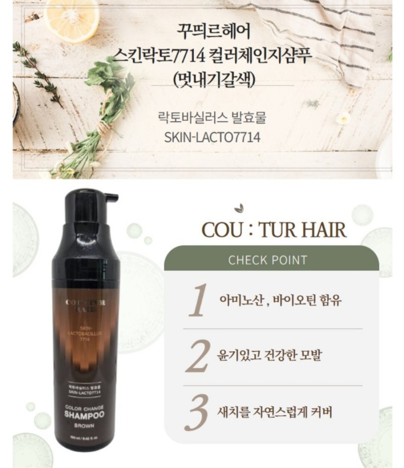 [새치 고민 끝!] 꾸띄르 시즌4 스킨락토7714 염색샴푸 ✨ 집에서도 간편하게 새치 커버 완료!