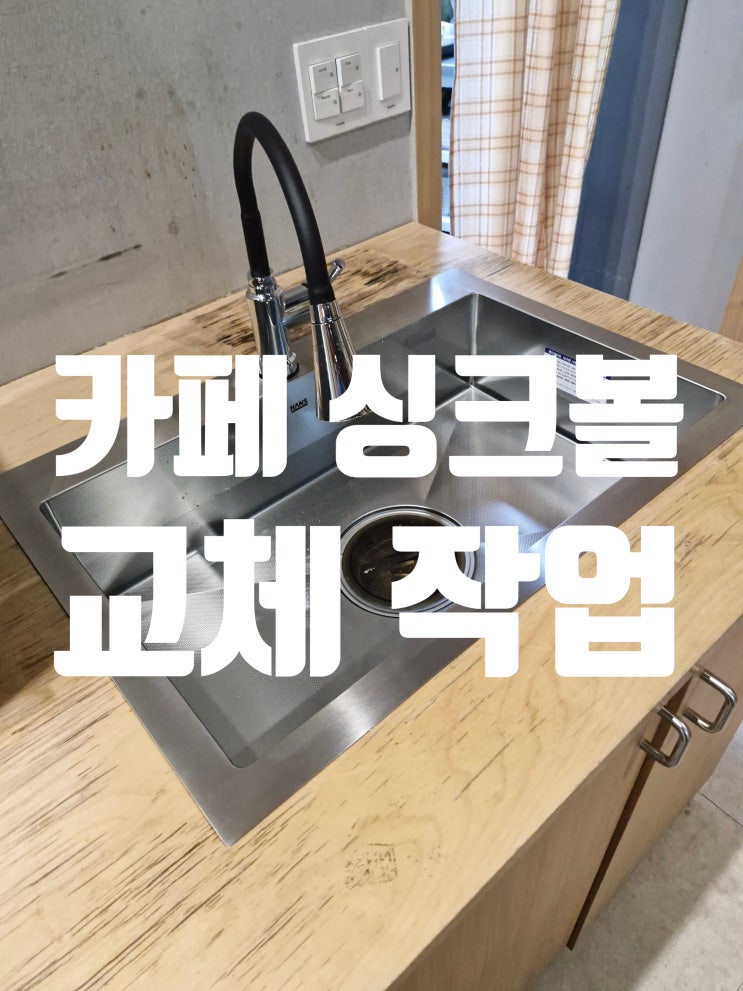  카페 싱크볼교체작업 커피숍 탕비실 개수대교환비용<사이즈 확장 방법>