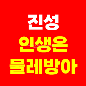 진성 인생은 물레방아 노래 가사 듣기 보기 원곡자 작사가 작곡가 곡정보 가수 김정훈