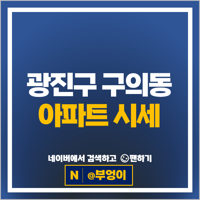 광진구 구의동 아파트 순위 현대프라임 강변우성 시세