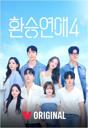  『환승연애4』 출연진 화제폭발_티빙 다시 불붙은 연애 리얼리티